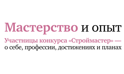 Свежий номер "Строительной газеты" с историями девушек-участниц конкурса "Строймастер".